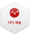 HTS 체험