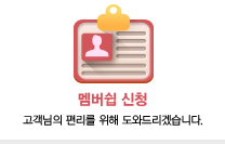 멤버쉽신청