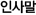 인사말