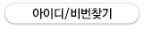 아이디/비번찾기