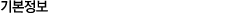 기본정보
