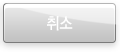 취소