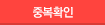 중복확인