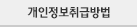 개인정보취급방법