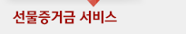 선물증거금 서비스