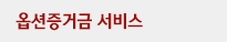 옵션증거금 서비스