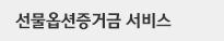 선물옵션증거금 서비스