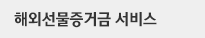 해외선물증거금 서비스