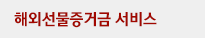 해외선물증거금 서비스