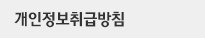 개인정보취급방침