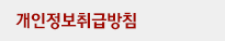 개인정보취급방침