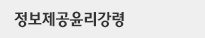 정보제공윤리강령