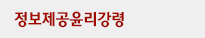 정보제공윤리강령