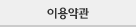 이용약관